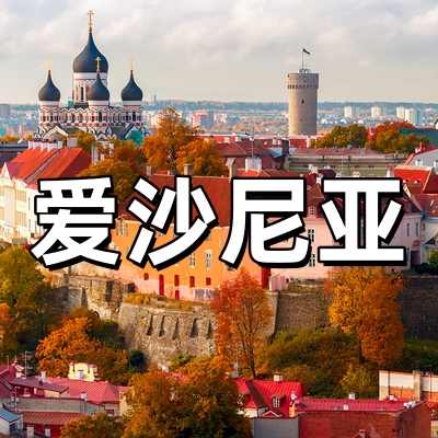 爱沙尼亚签证·全...