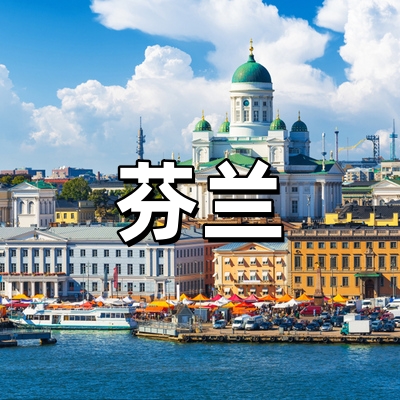芬兰签证·全国受...