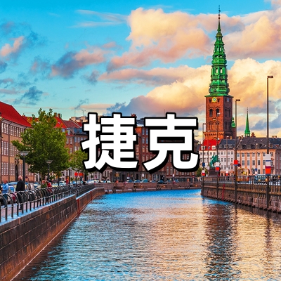 捷克签证·全国受...