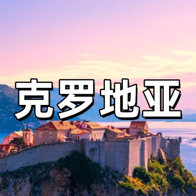克罗地亚签证·全...