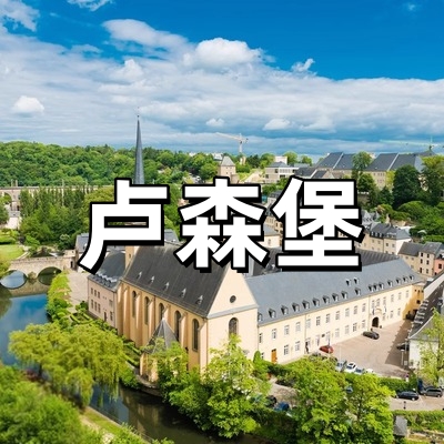 卢森堡商务旅游签...