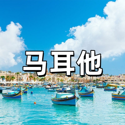 马耳他签证·全国...