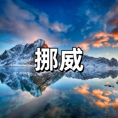 挪威签证·全国受...