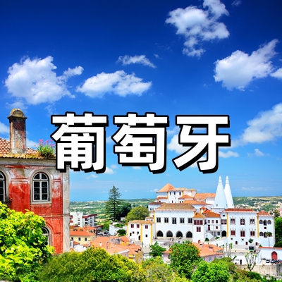葡萄牙签证·全国...