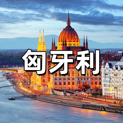 匈牙利签证·全国...