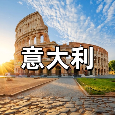 意大利签证代办·...