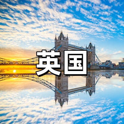 英国签证