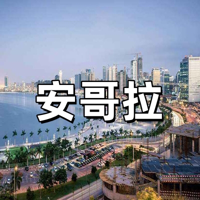 安哥拉签证-全国...