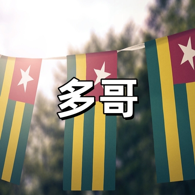 多哥签证-全国受...