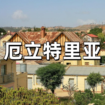 厄立特里亚签证-...