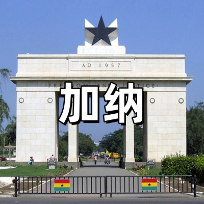 加纳签证-全国受...