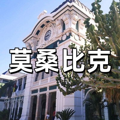 莫桑比克签证--...