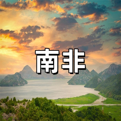南非签证-全国受...